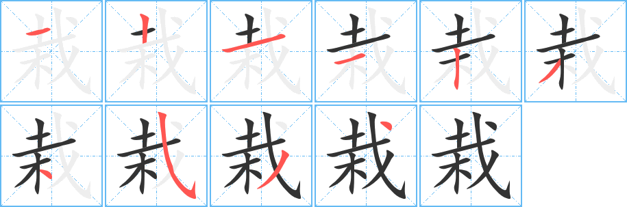 栽字筆畫寫法
