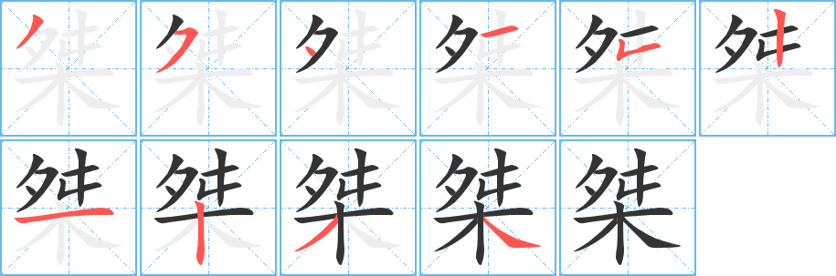 桀字筆畫寫法