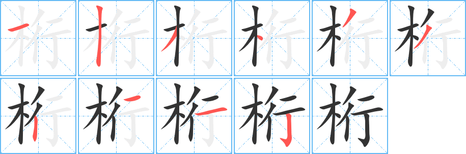 桁字筆畫寫法