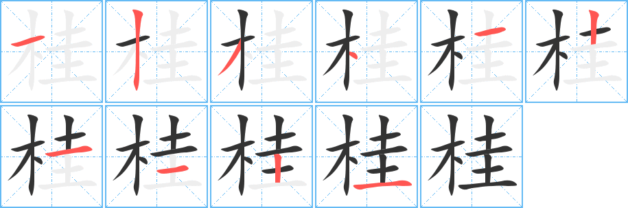 桂字筆畫(huà)寫(xiě)法