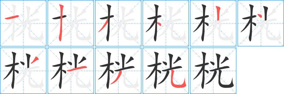 桄字筆畫寫法