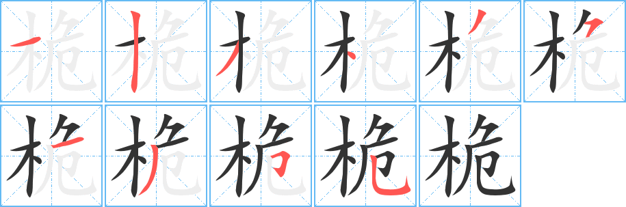 桅字筆畫寫法