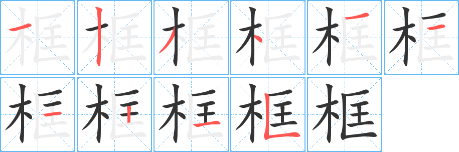 框字筆畫(huà)寫(xiě)法