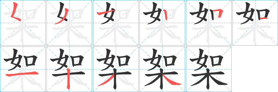 桇字筆畫(huà)寫(xiě)法