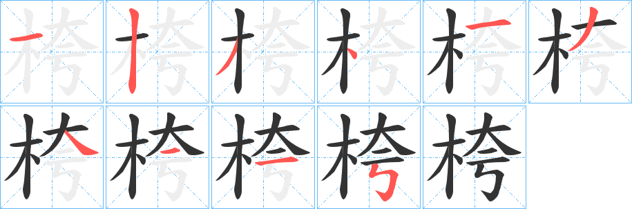 桍字筆畫寫法
