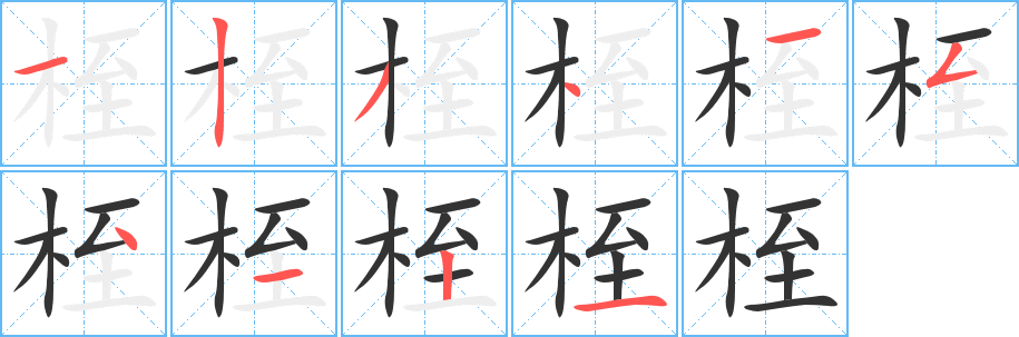 桎字筆畫寫法