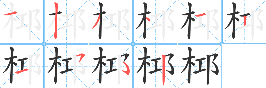 桏字筆畫寫法