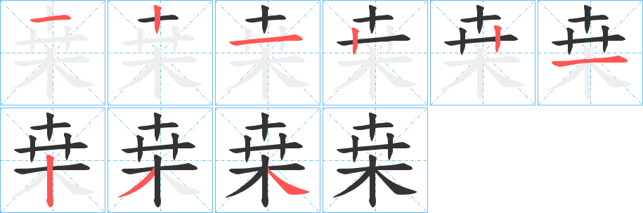 桒字筆畫寫法