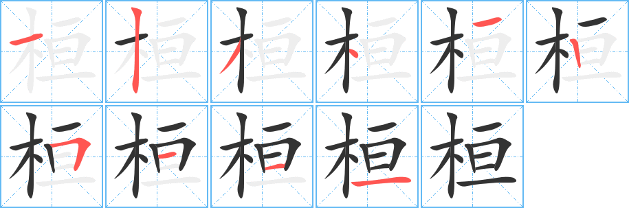 桓字筆畫寫法