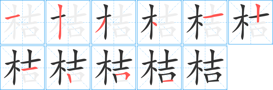 桔字筆畫(huà)寫(xiě)法