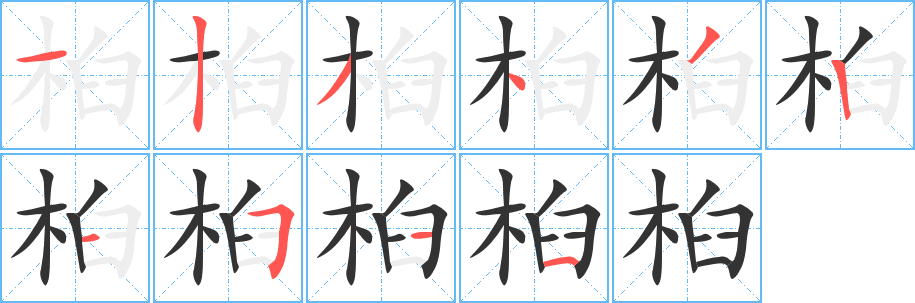 桕字筆畫寫法