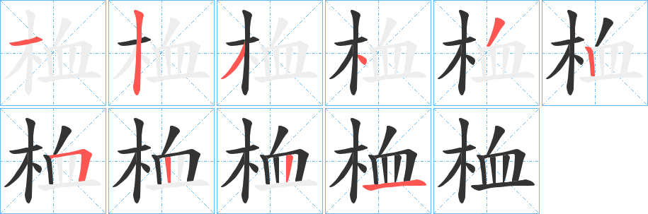 桖字筆畫寫法