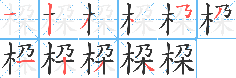 桗字筆畫寫法