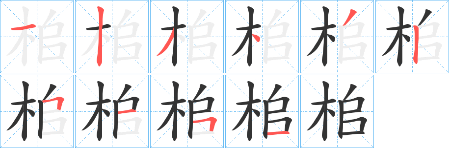 桘字筆畫寫法