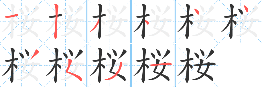 桜字筆畫寫法