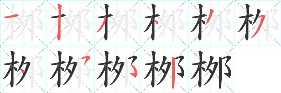 桞字筆畫寫法