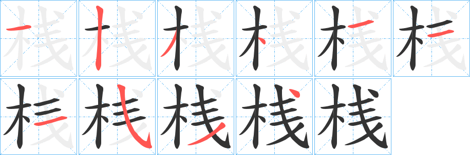 桟字筆畫寫法