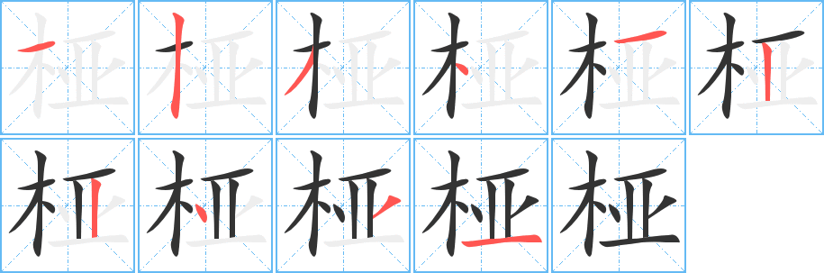 椏字筆畫(huà)寫(xiě)法