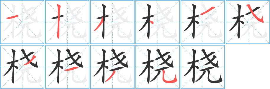 橈字筆畫寫法