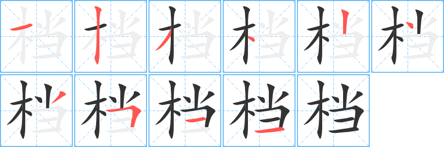 檔字筆畫寫法