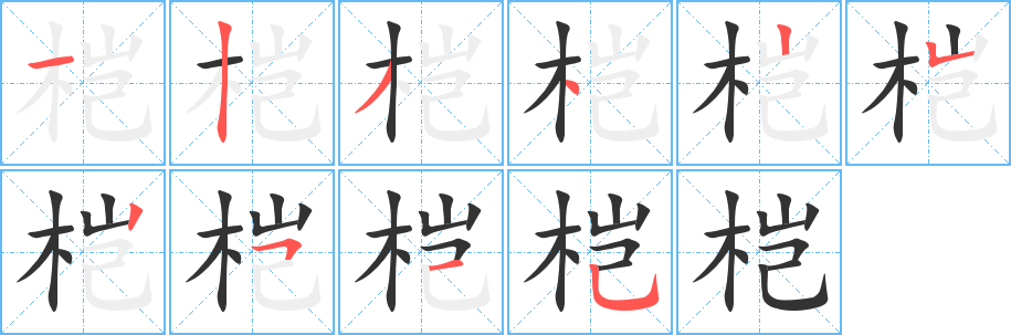 榿?zhàn)止P畫寫法