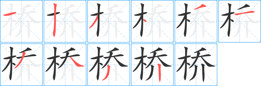 橋字筆畫(huà)寫(xiě)法