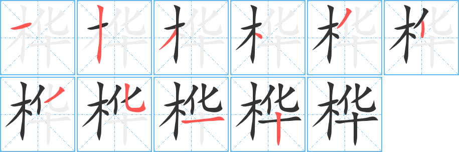 樺字筆畫寫法