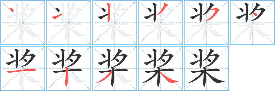 槳字筆畫(huà)寫(xiě)法