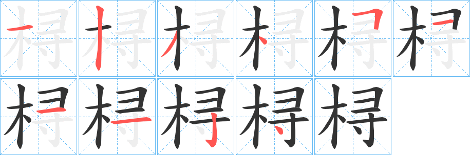 桪字筆畫寫法