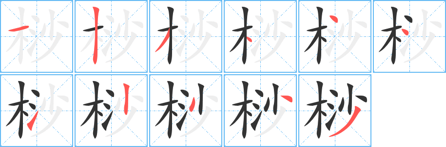 桫字筆畫寫法