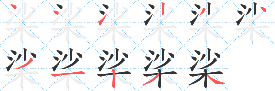 桬字筆畫寫法