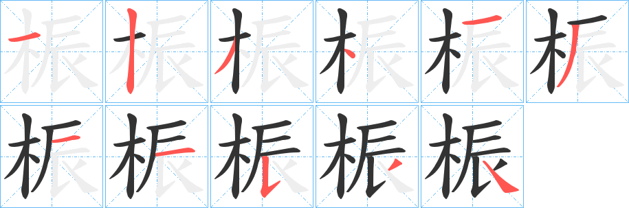 桭字筆畫寫法