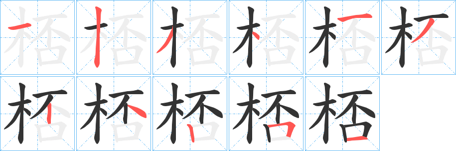 桮字筆畫寫法