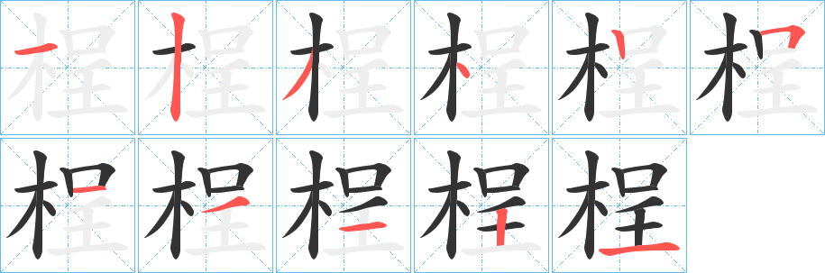 桯字筆畫寫法