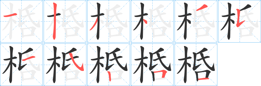 桰字筆畫寫法