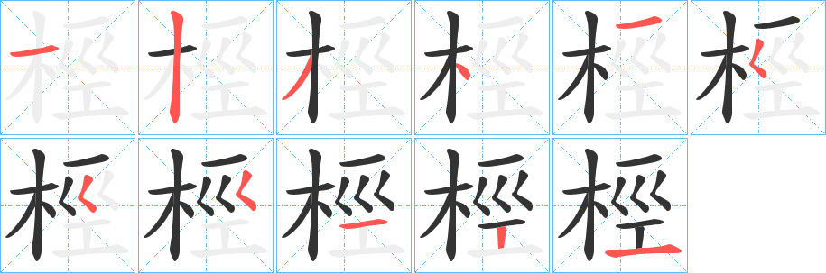 桱字筆畫寫法