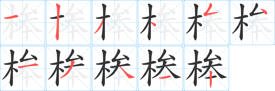 桳字筆畫寫法