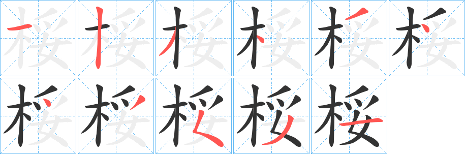 桵字筆畫寫法