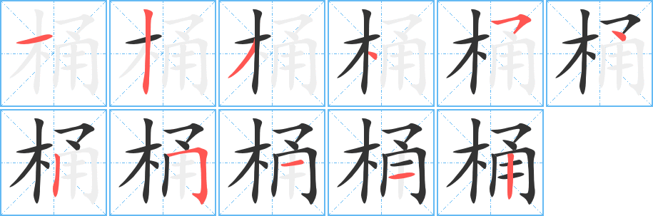 桶字筆畫寫法