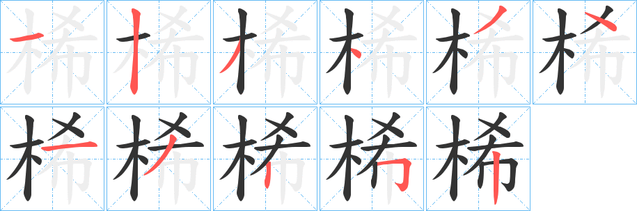 桸字筆畫寫法