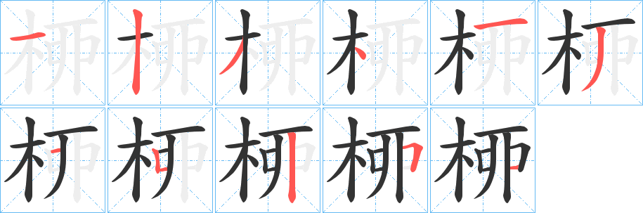 桺字筆畫寫法