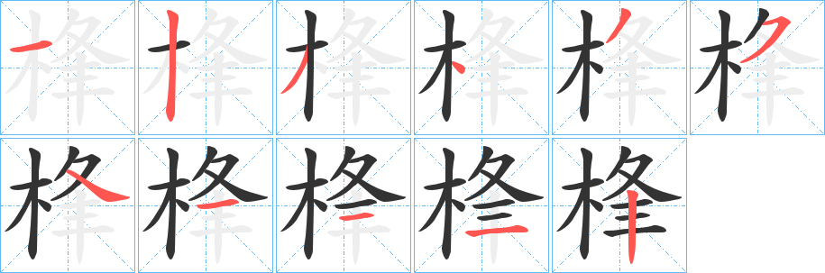 桻字筆畫寫法