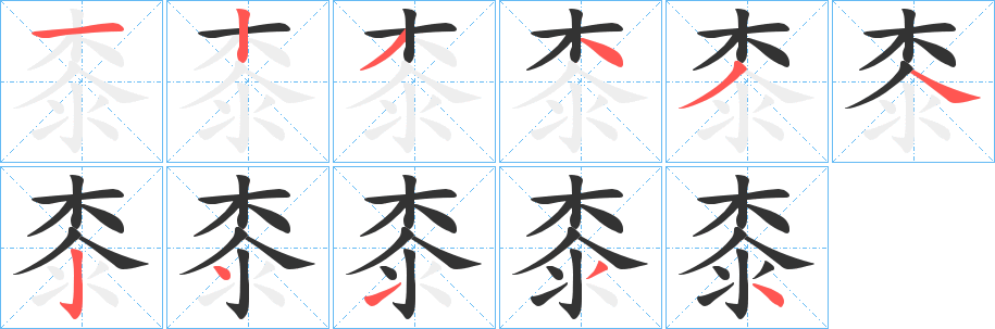 桼字筆畫寫法