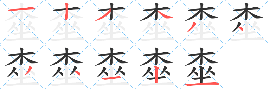 桽字筆畫寫法