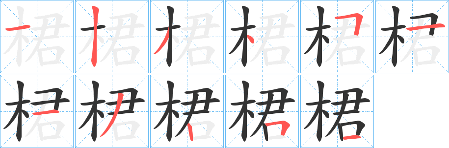 桾字筆畫寫法