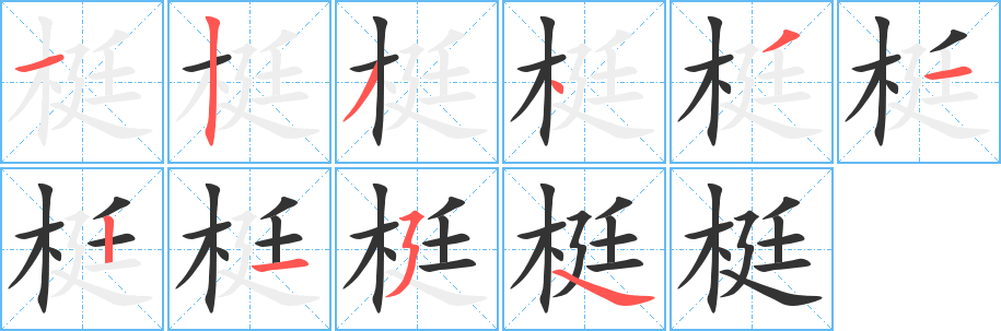 梃字筆畫寫法