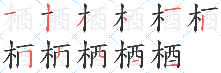 梄字筆畫寫法