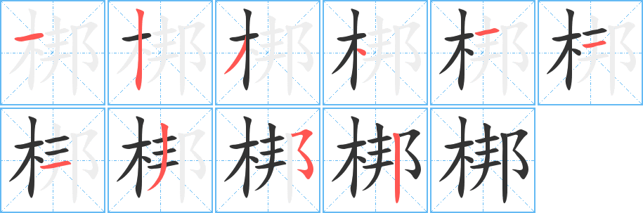 梆字筆畫寫法