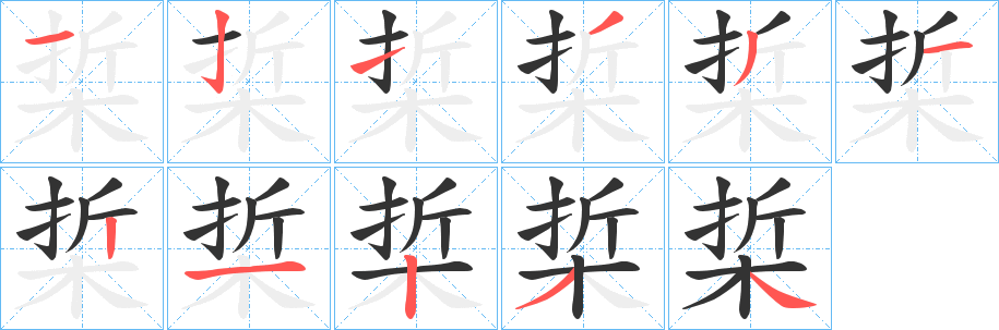 梊字筆畫寫法