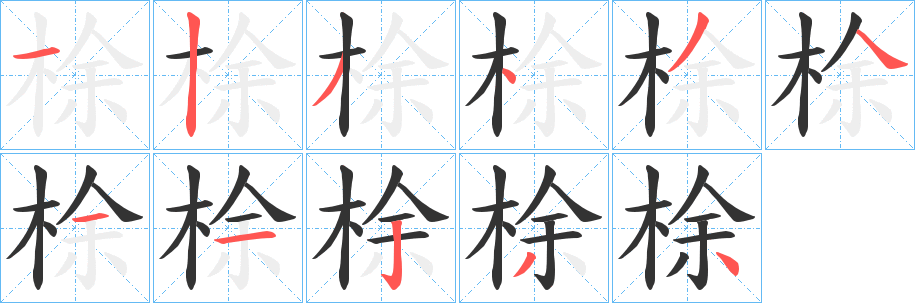 梌字筆畫寫法